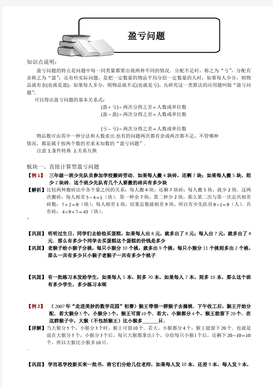 小学奥数盈亏问题题库教师版