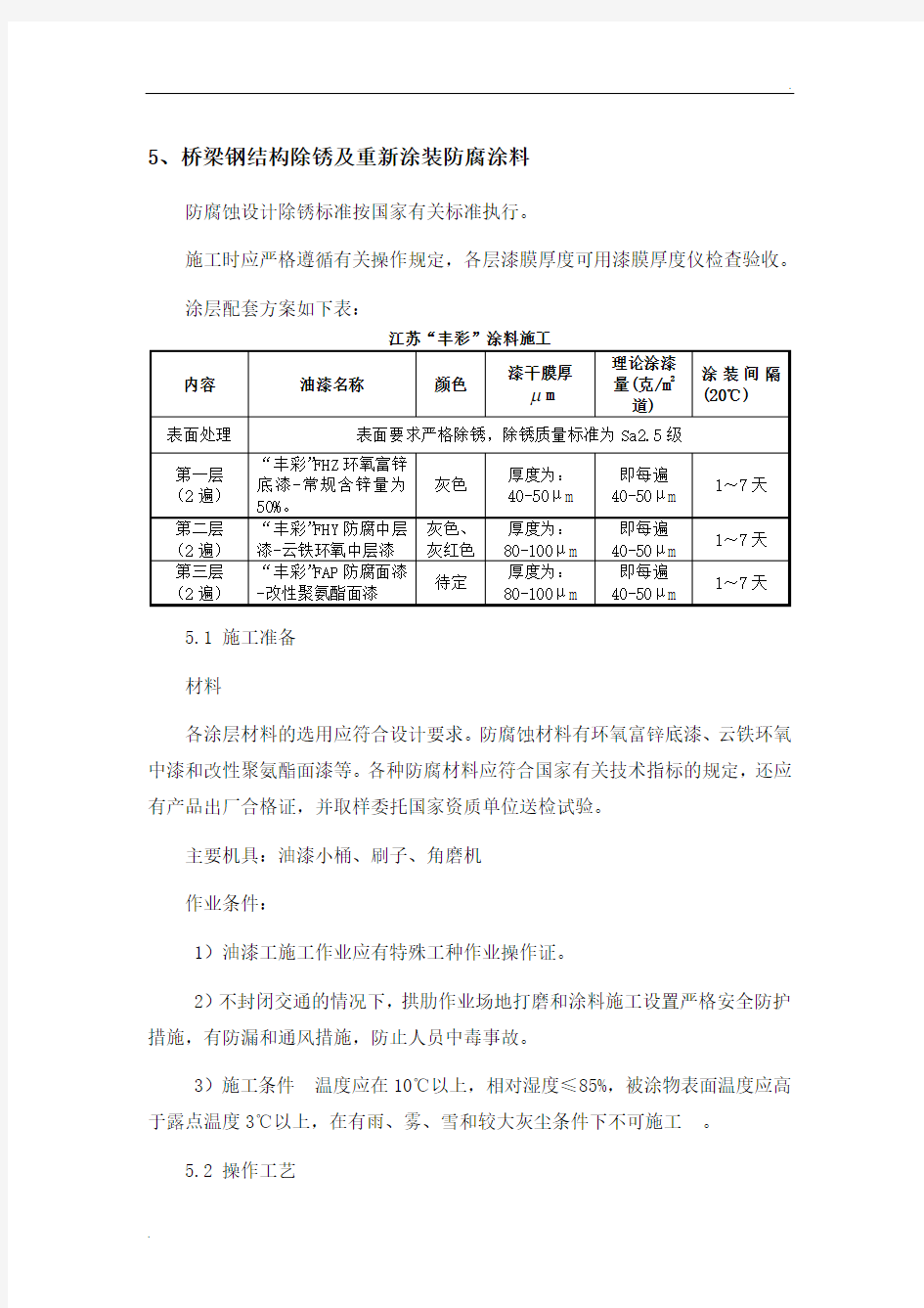 钢板油漆防腐涂装施工工艺