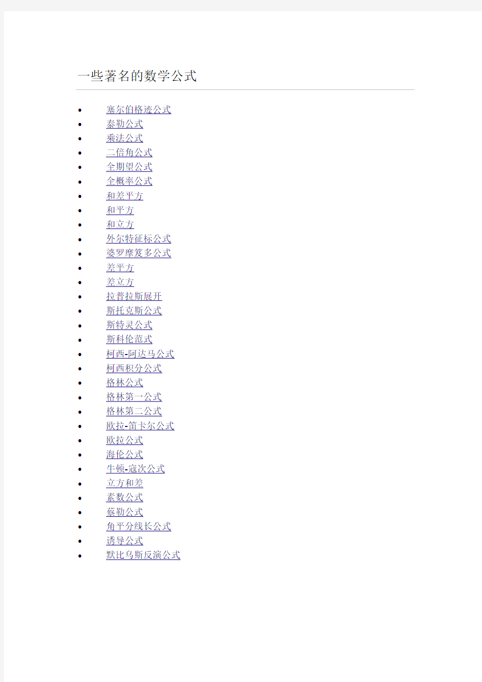 著名的数学公式总结.