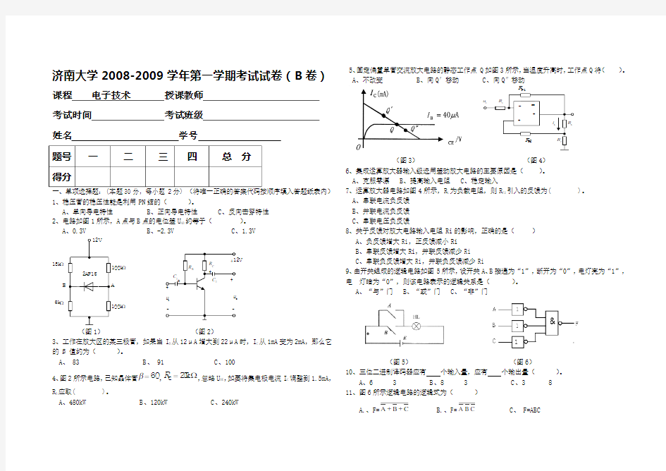 电子技术期末考试试卷(B)及答案