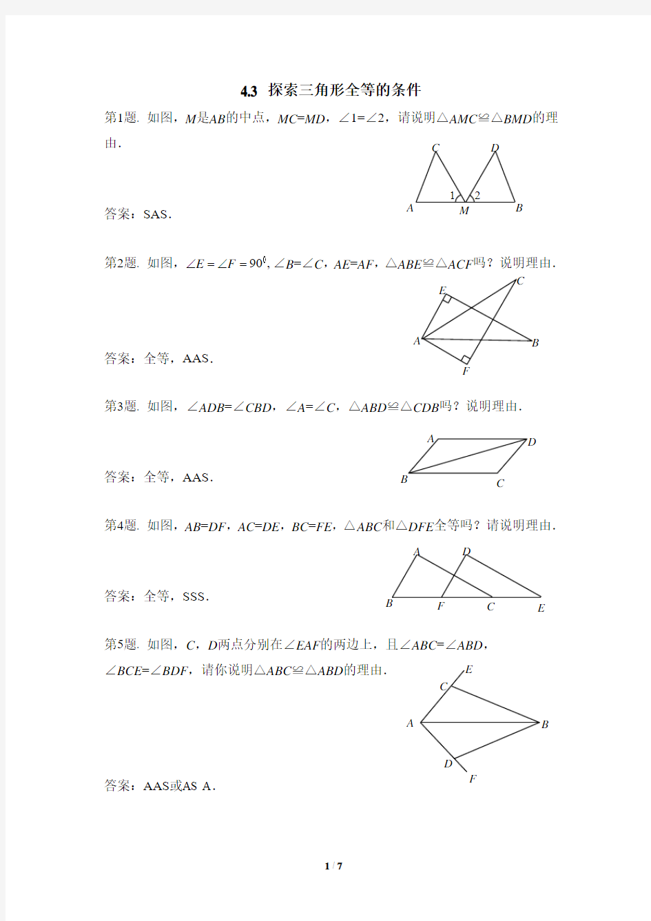七年级数学下册《探索三角形全等的条件》专项练习(含答案)