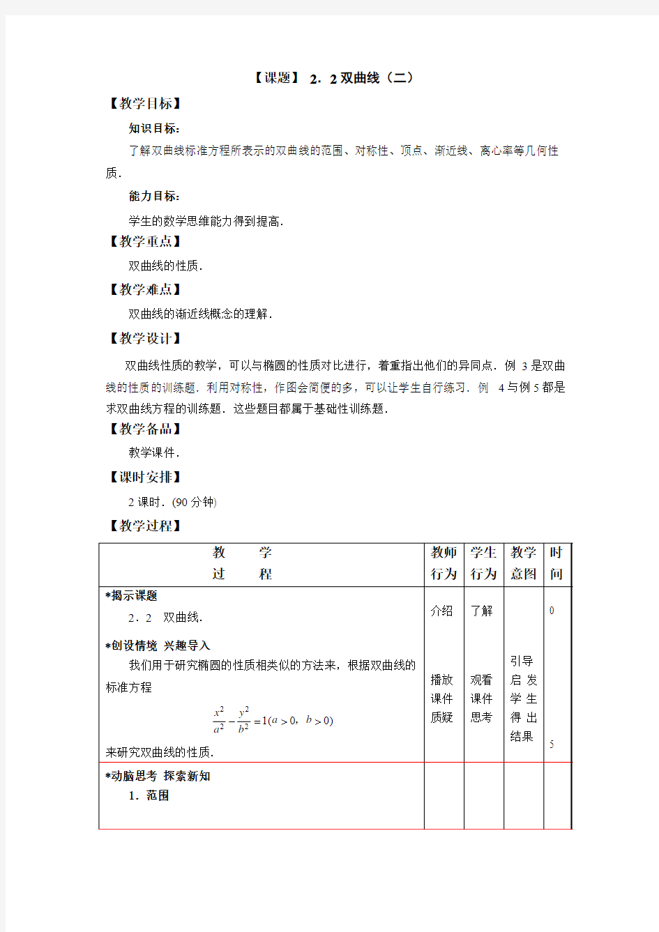 中职数学(高教版)拓展模块教学设计：双曲线