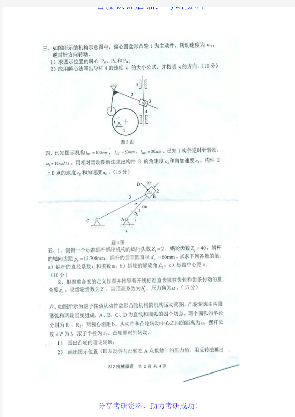 南京理工大学机械原理历年考研真题