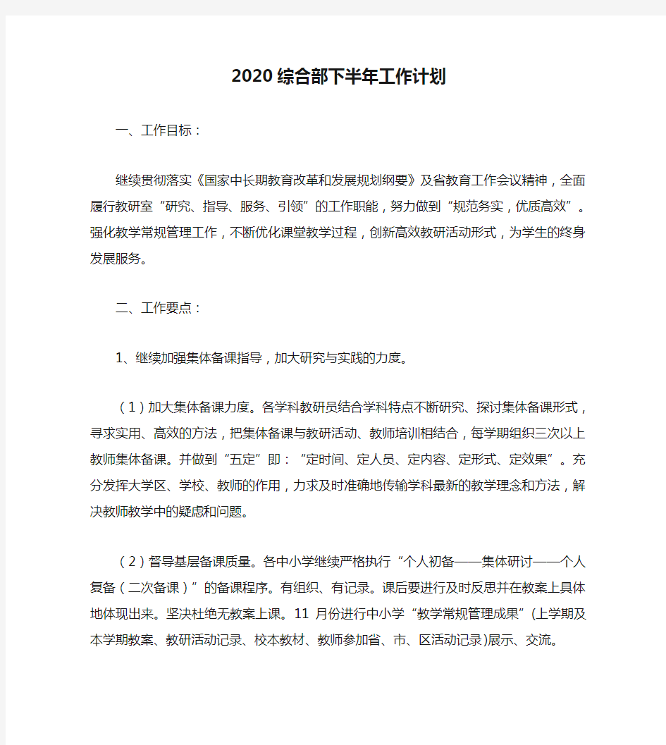 2020综合部下半年工作计划