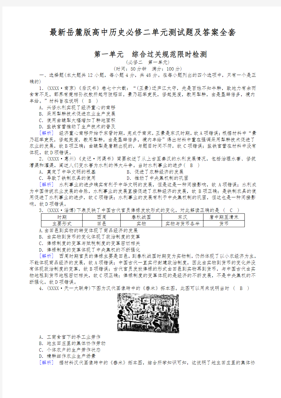 最新岳麓版高中历史必修二单元测试题及答案全套