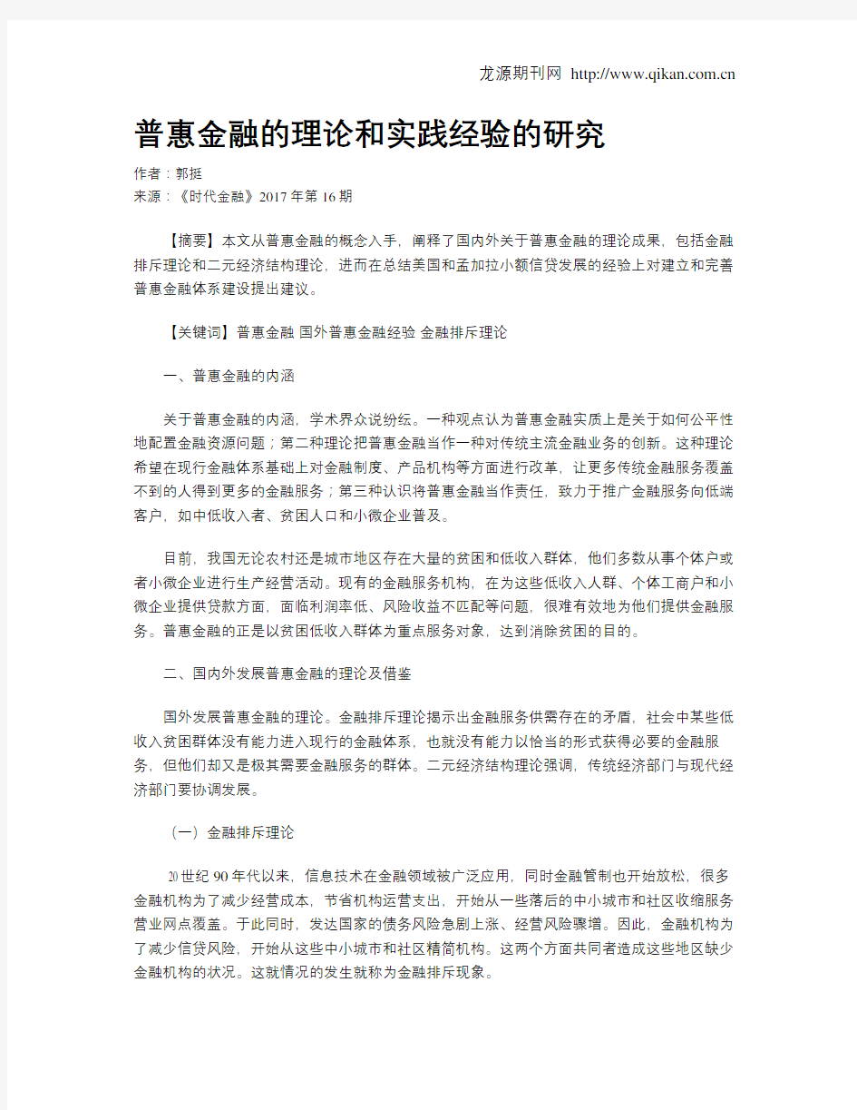 普惠金融的理论和实践经验的研究