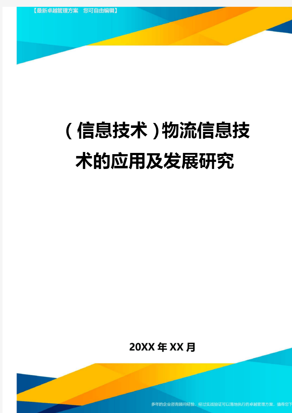 {信息技术}物流信息技术的应用及发展研究