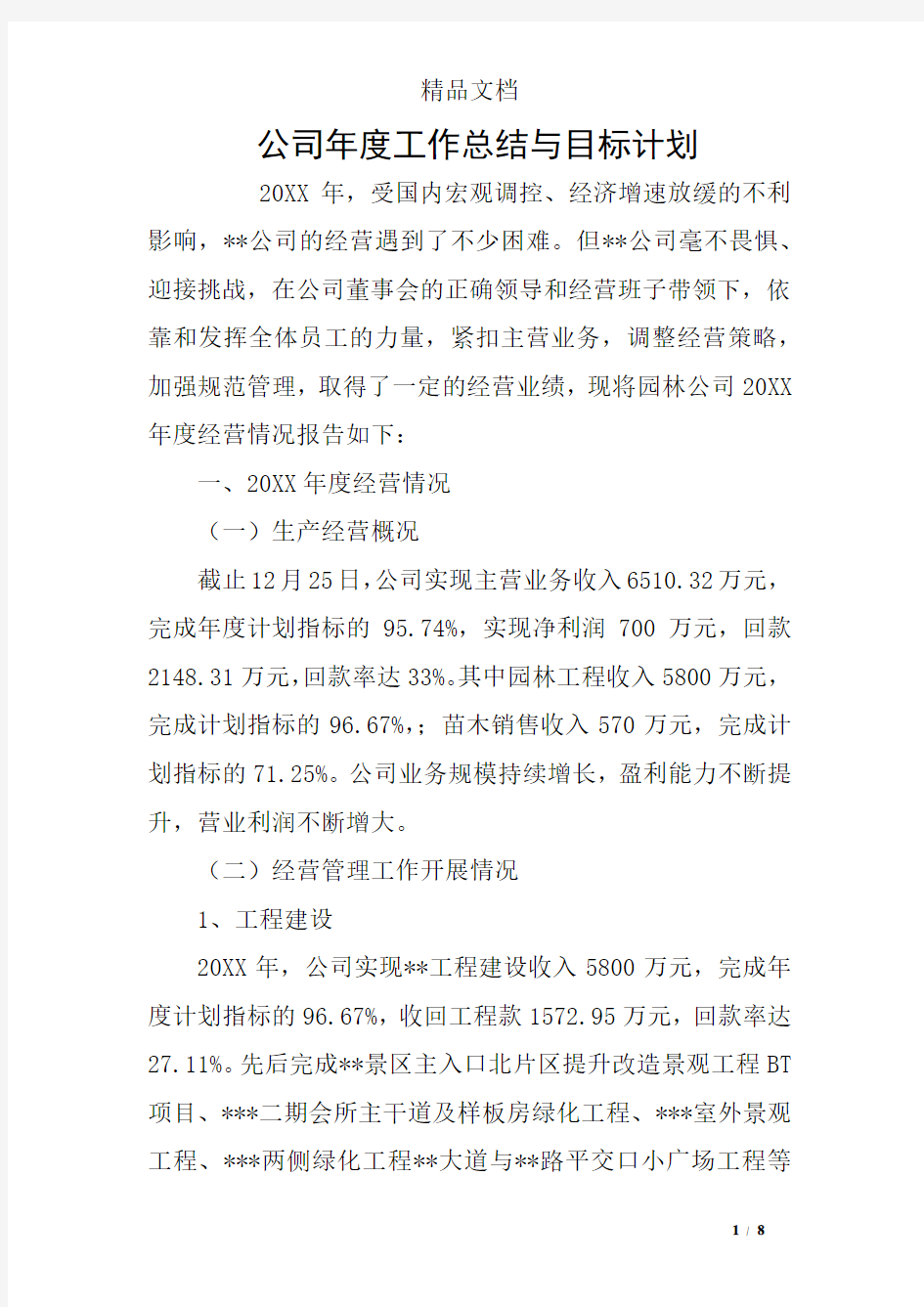 公司年度工作总结与目标计划