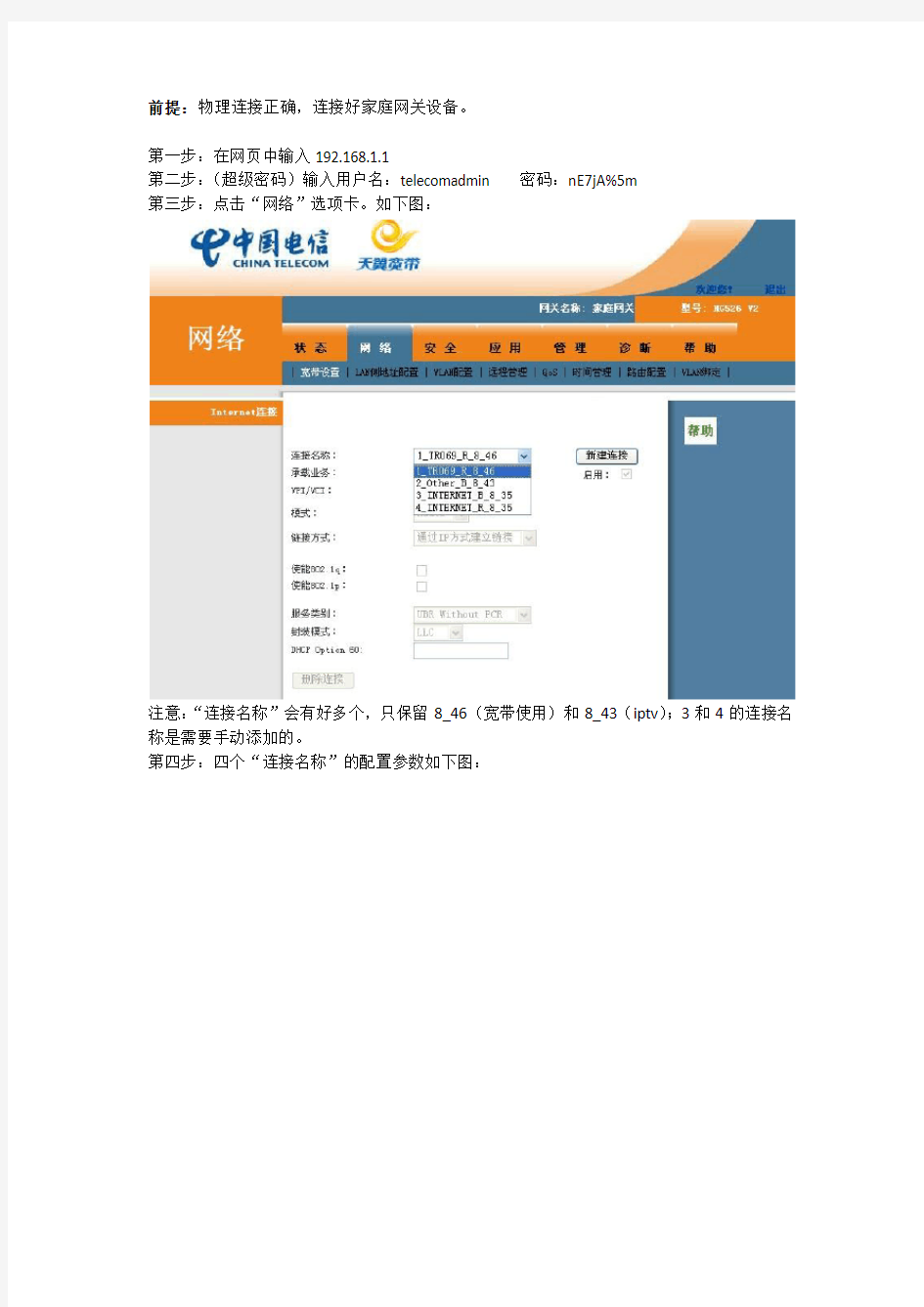 中国电信天翼宽带家庭网关无线设置