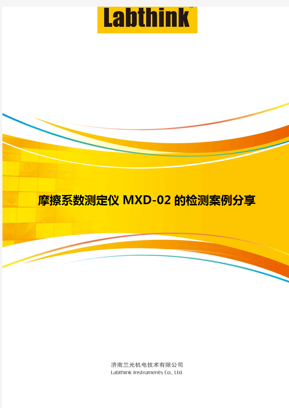 摩擦系数测定仪MXD-02的检测案例分享