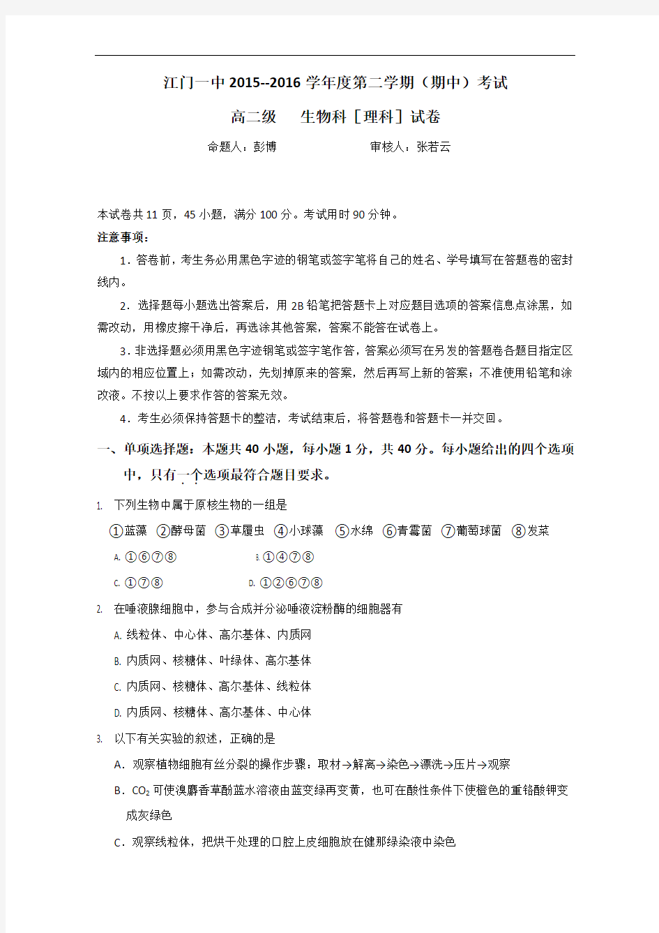 广东省江门市第一中学高二下学期期中考试生物试题 含答案