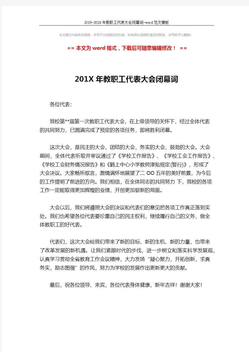 2019-201X年教职工代表大会闭幕词-word范文模板 (1页)