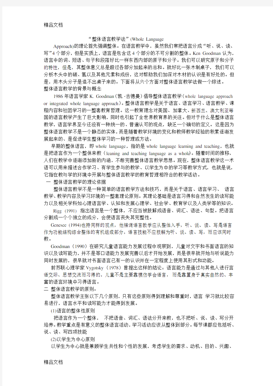 “整体语言教学法”(Whole Language说课讲解