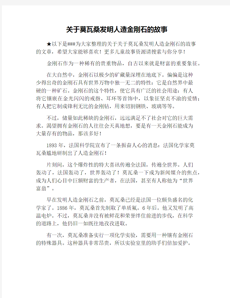 关于莫瓦桑发明人造金刚石的故事