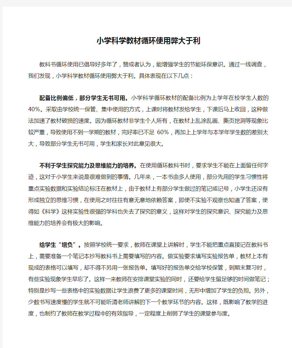 小学科学教材循环使用弊大于利