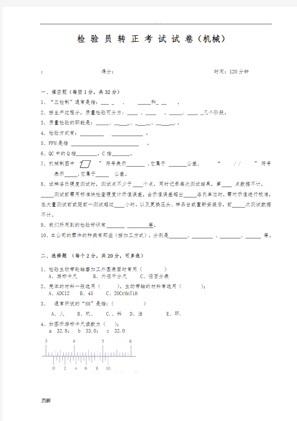 机械检验员上岗考试试题