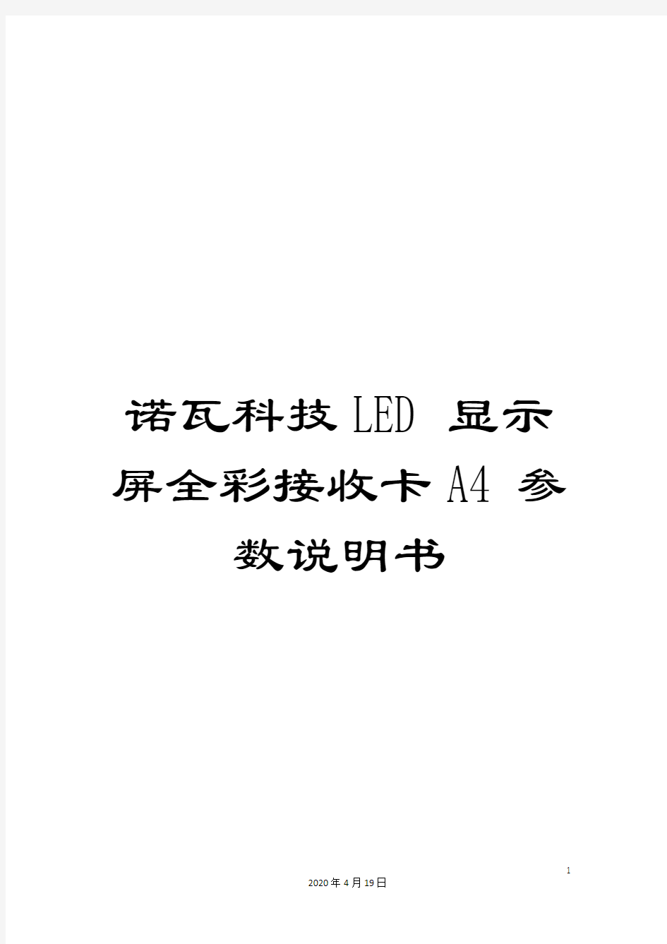 诺瓦科技LED显示屏全彩接收卡A4参数说明书