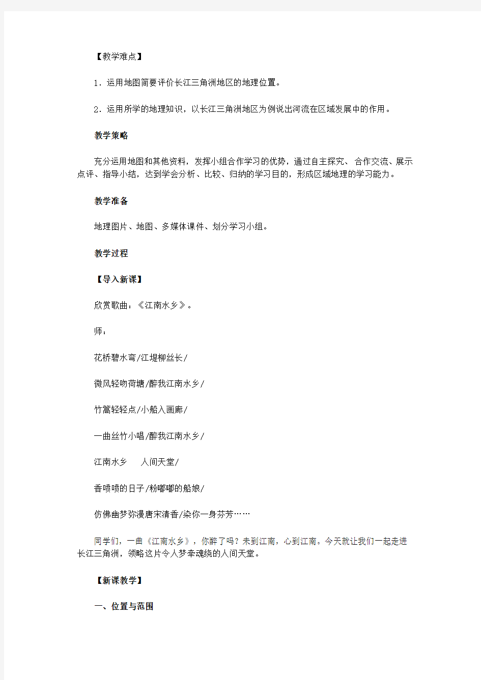 初中地理八年级下册第二节 “鱼米之乡”——长江三角洲地区