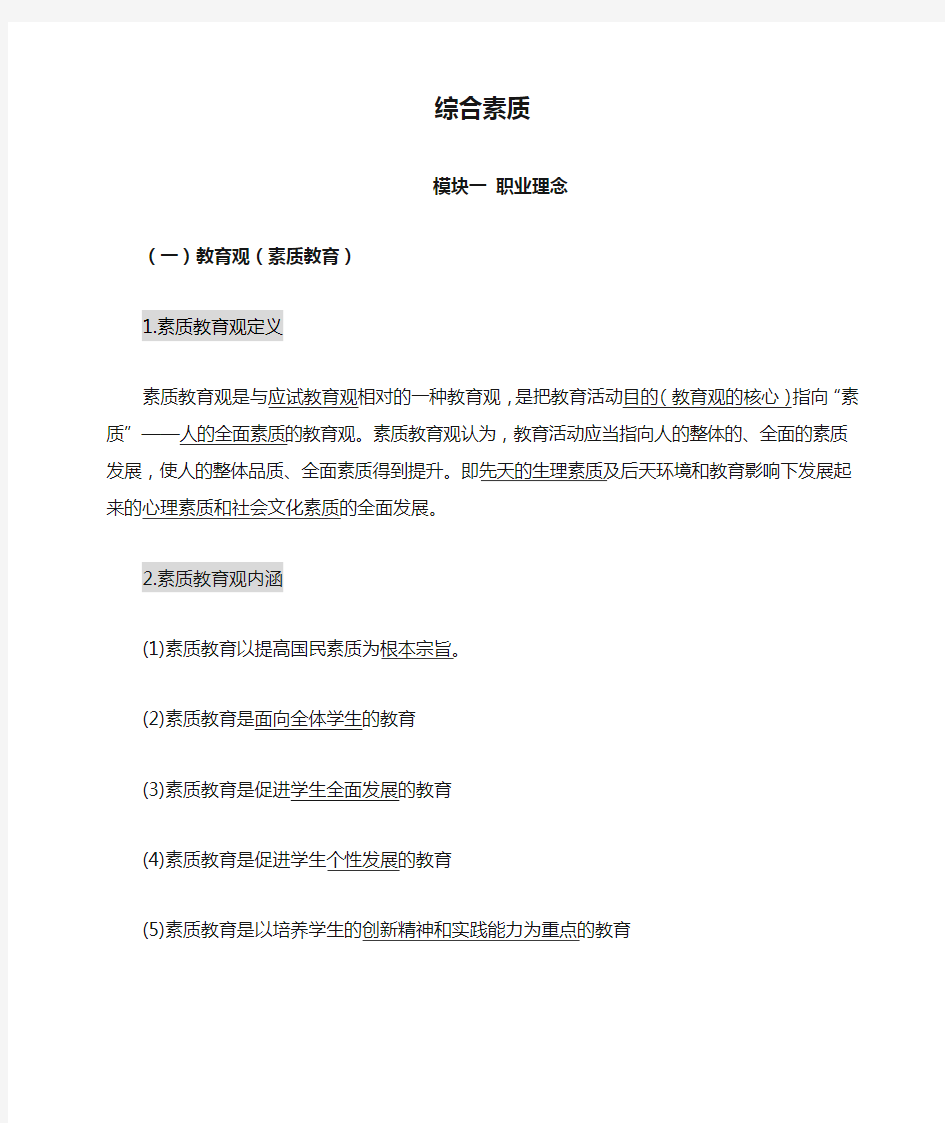 教师资格证综合素质知识点整理