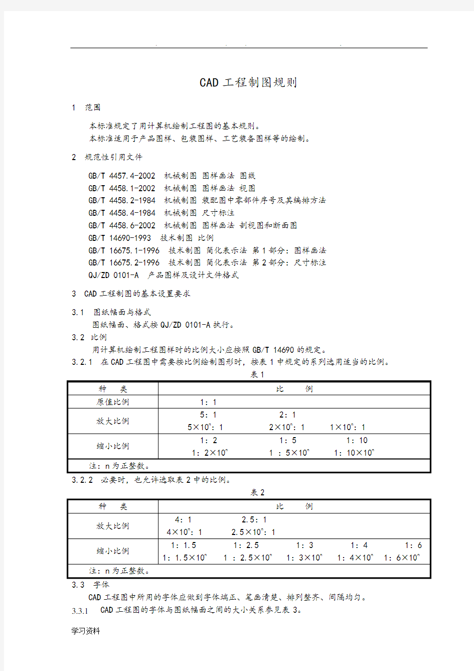 CAD工程制图规则_必看