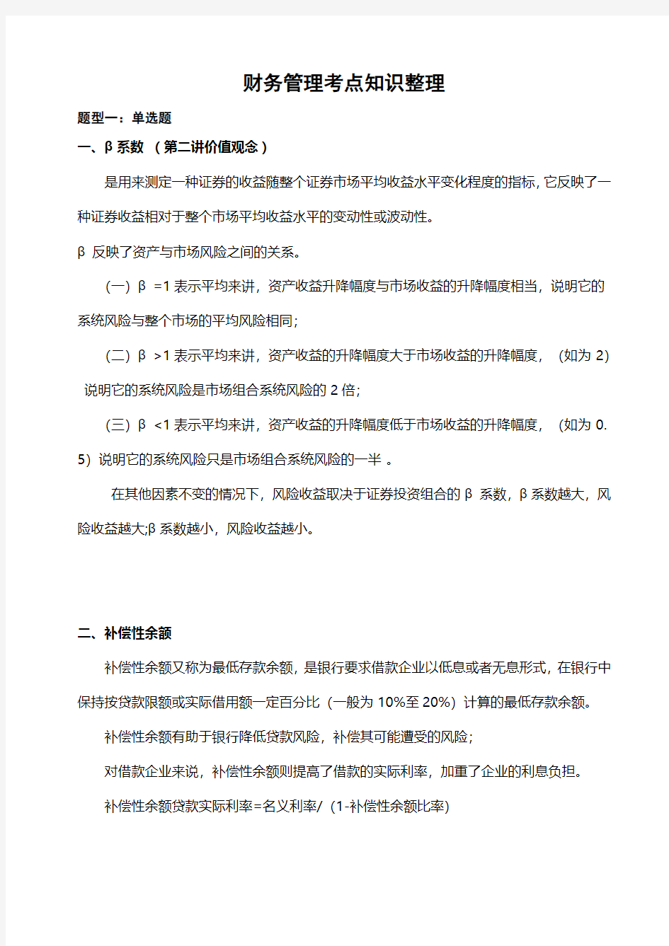 财务管理知识考点整理