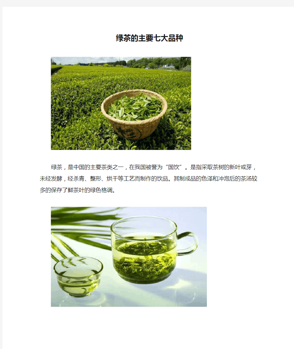 (完整版)绿茶的主要七大品种
