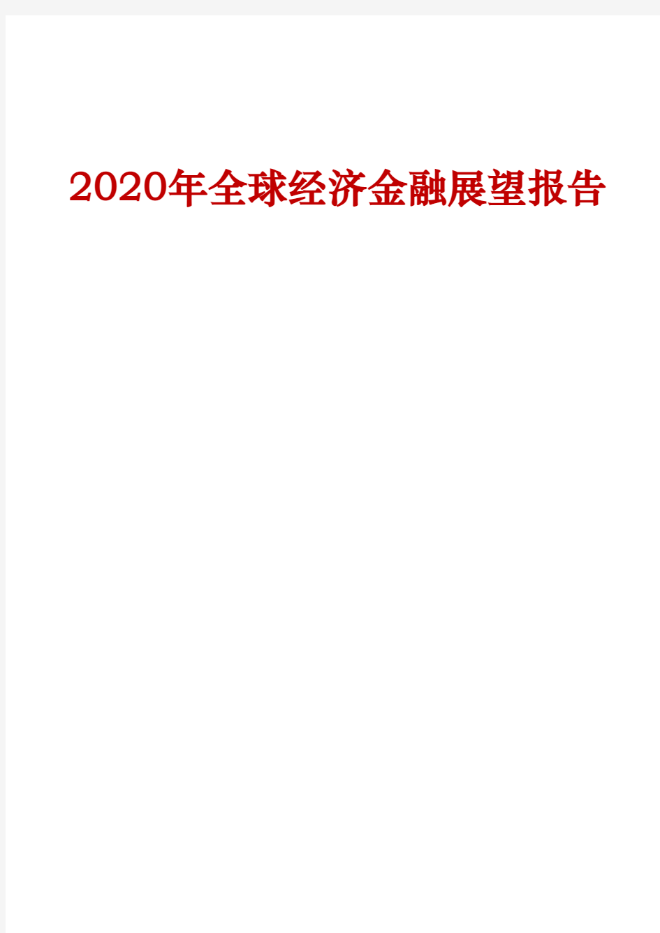 2020年全球经济金融展望报告