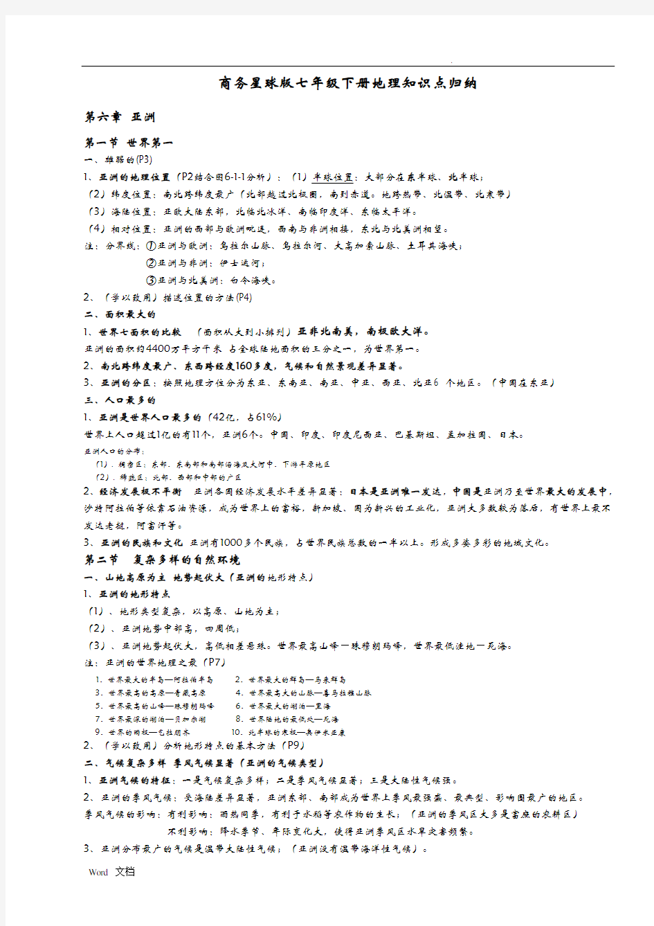 商务星球版七年级下册地理知识点归纳
