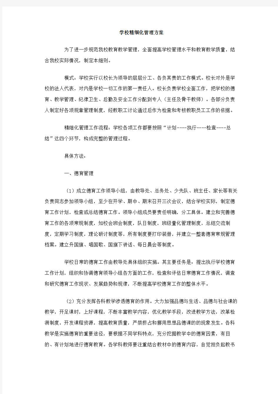 学校精细化管理方案