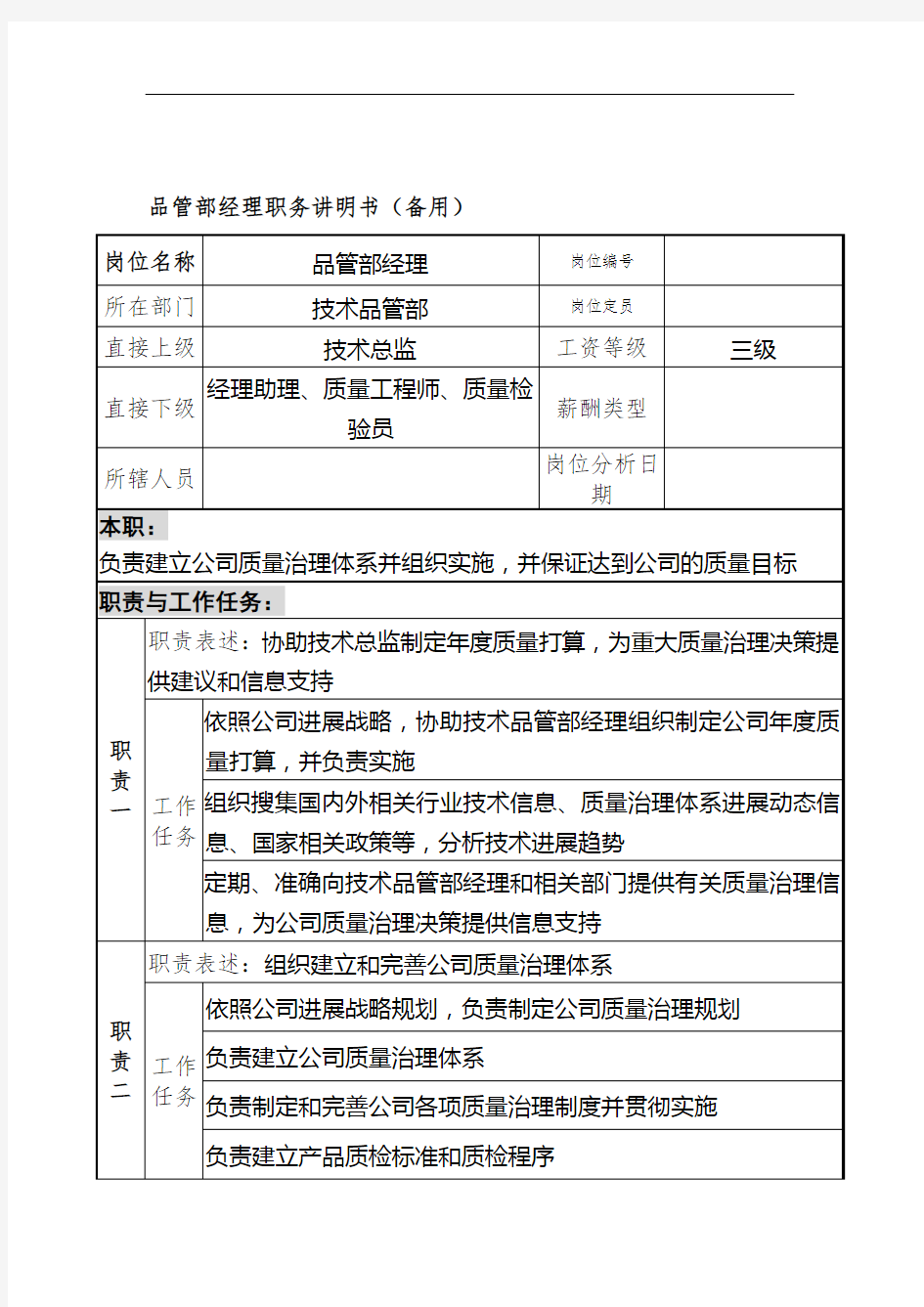 技术品管部经理岗位职责