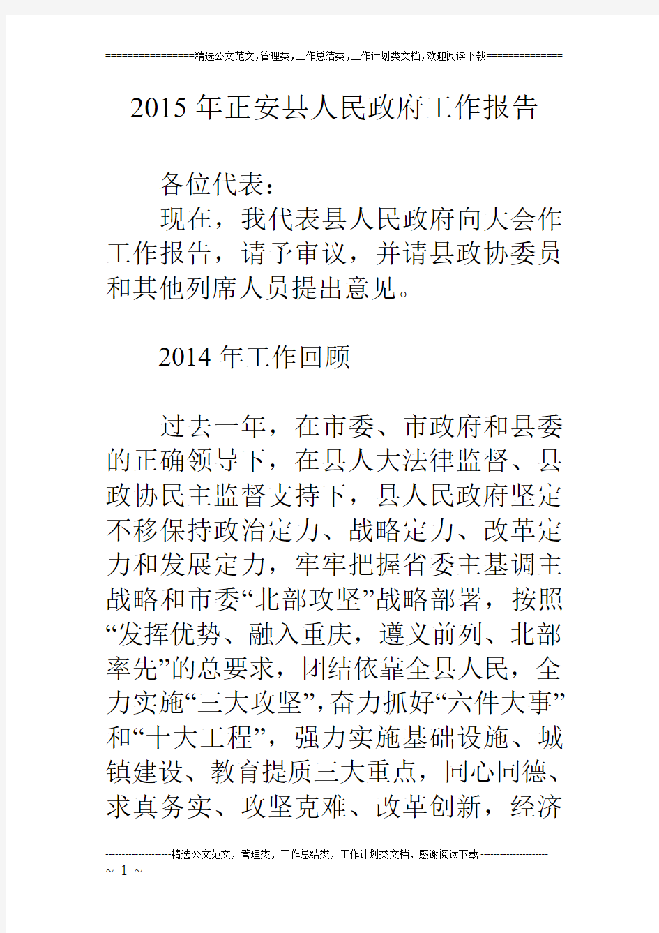 15年正安县人民政府工作报告