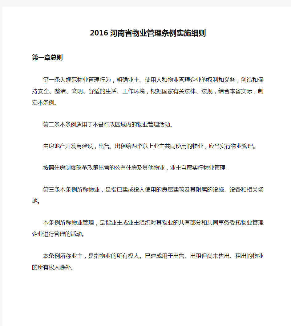 2016河南省物业管理条例实施细则