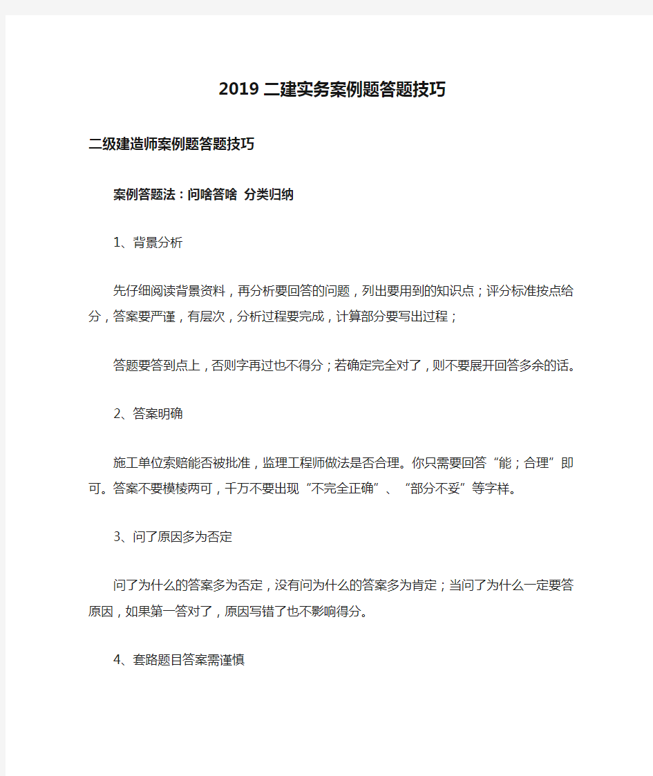 2019二建实务案例题答题技巧