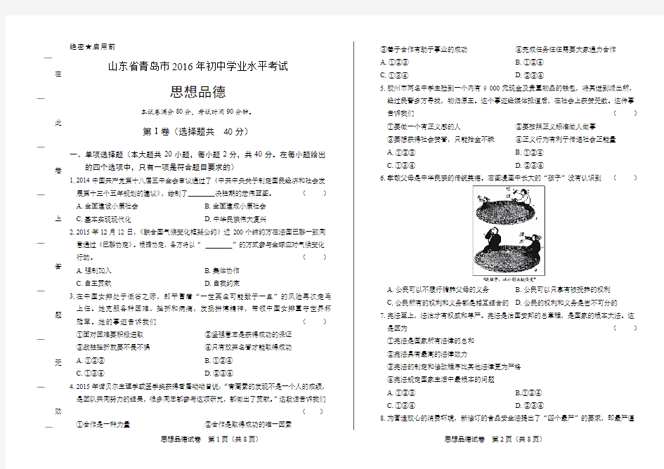 最新版密卷山东省青岛市中考思想品德试卷