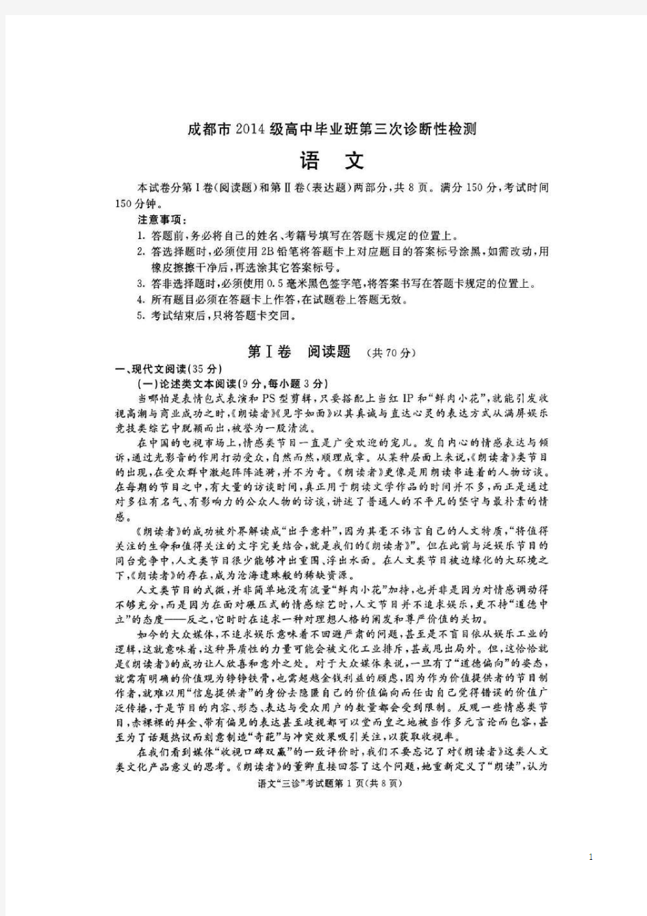 2017届四川省成都市高中毕业班第三次诊断检测语文试卷(扫描版)