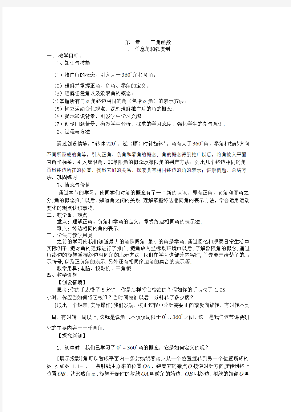 人教A版高中数学必修四任意角和弧度制教案(1)