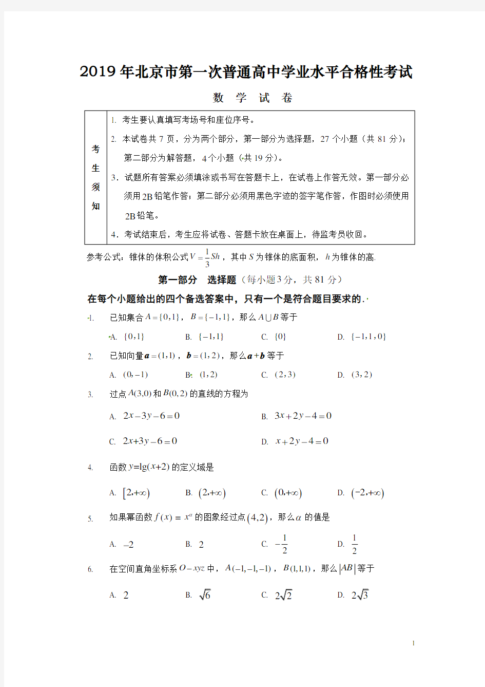 2019年北京市普通高中学业水平合格性考试数学试卷(整理含答案)