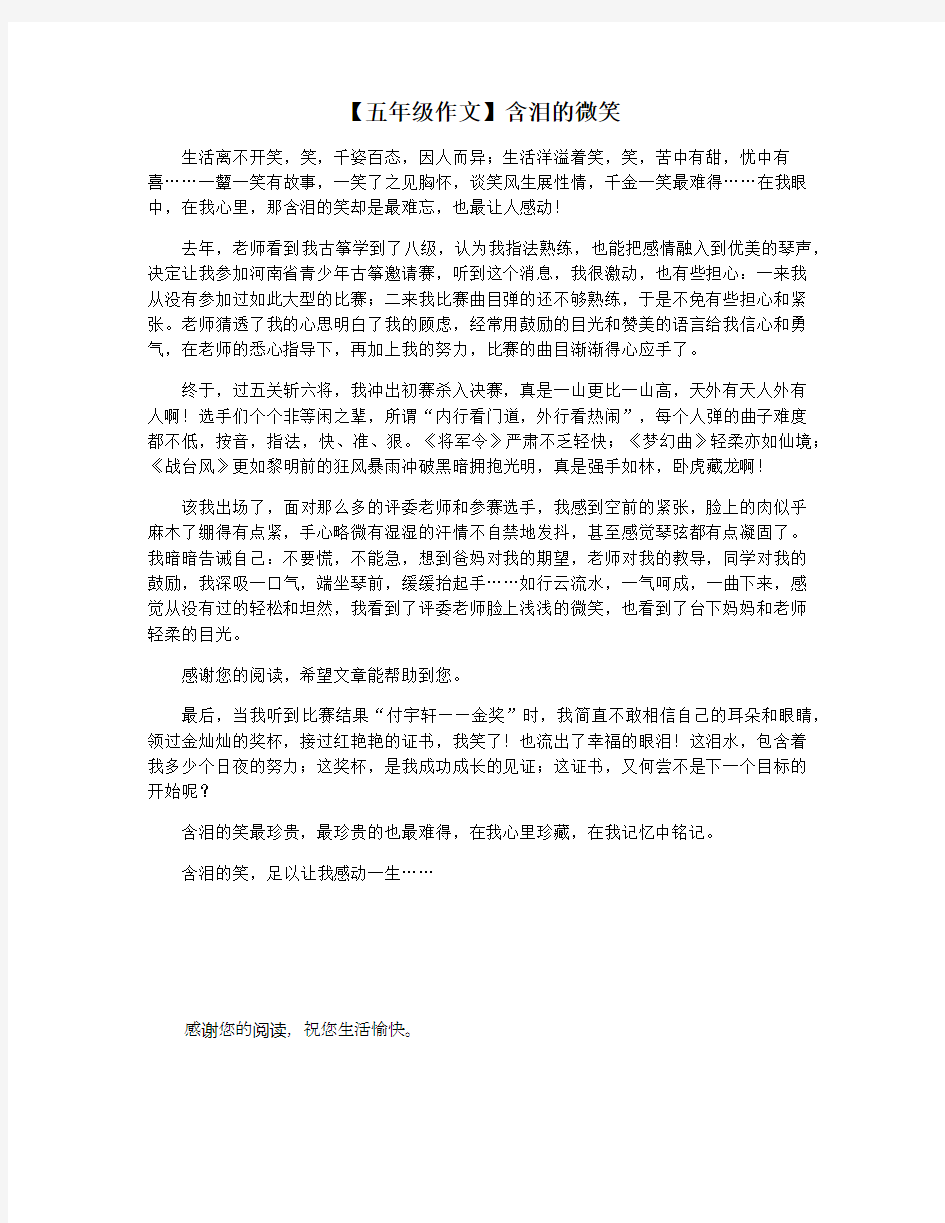 【五年级作文】含泪的微笑