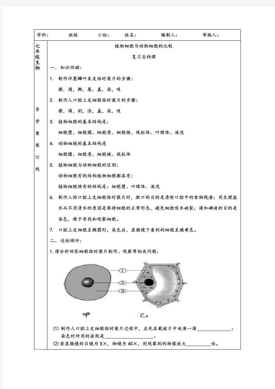 动物细胞与植物细胞的区别导学案