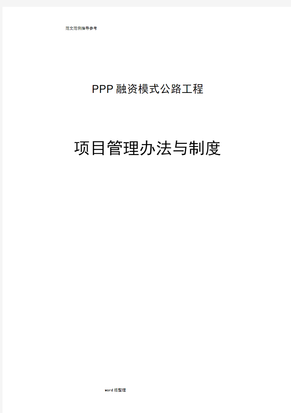 PPP项目管理制度和工作程序、方法