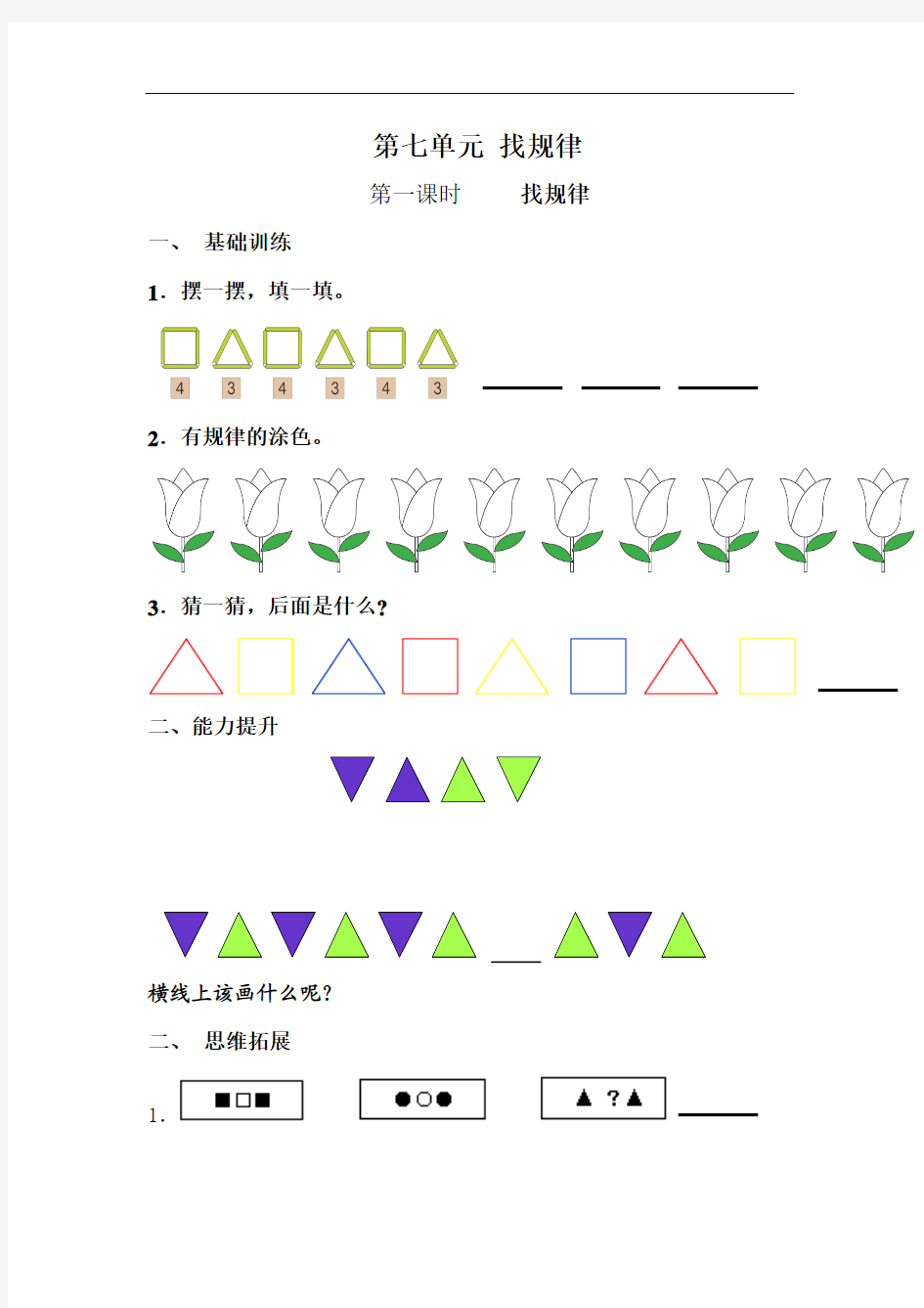 2017年人教版一年级数学下册第七单元《找规律》4个课时练习