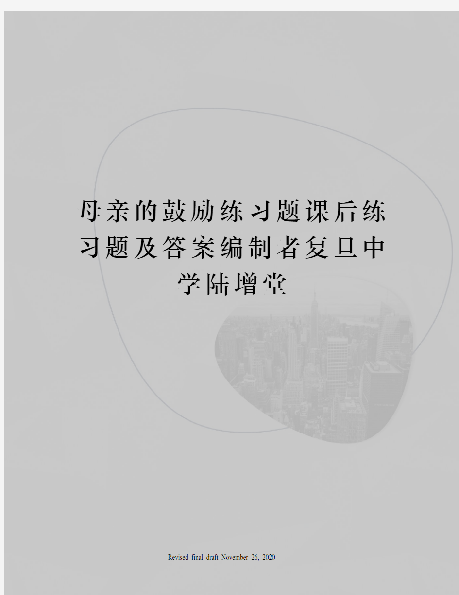 母亲的鼓励练习题课后练习题及答案编制者复旦中学陆增堂