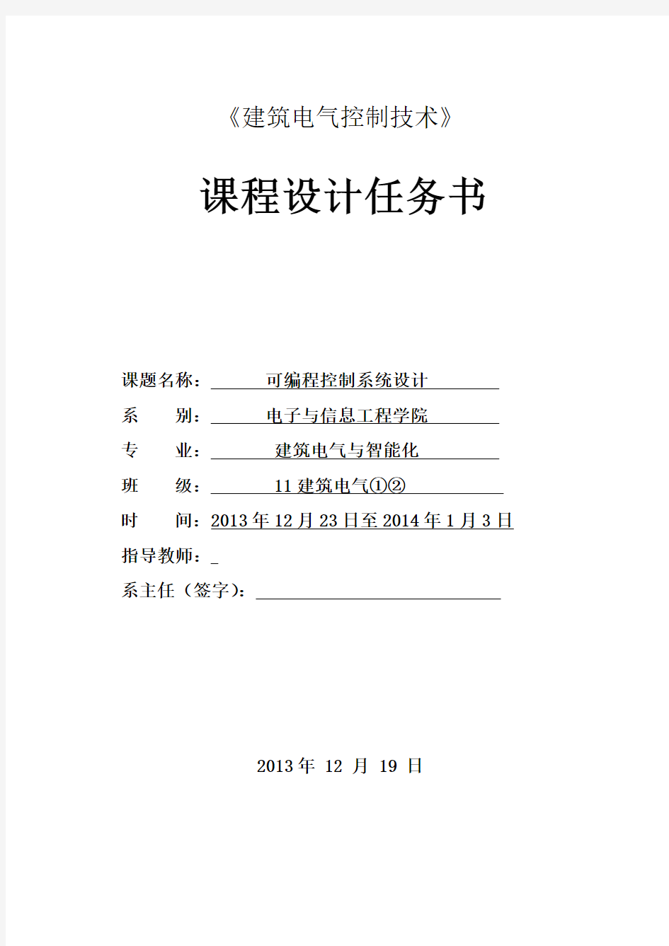 建筑电气控制技术课程设计任务书