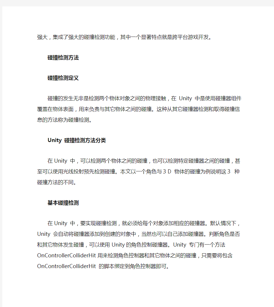 Uni ty 中的碰撞检测方法