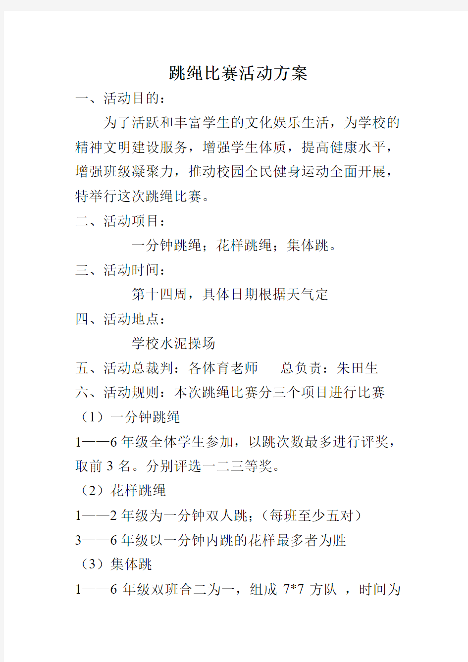 趣味运动会之跳绳比赛活动方案