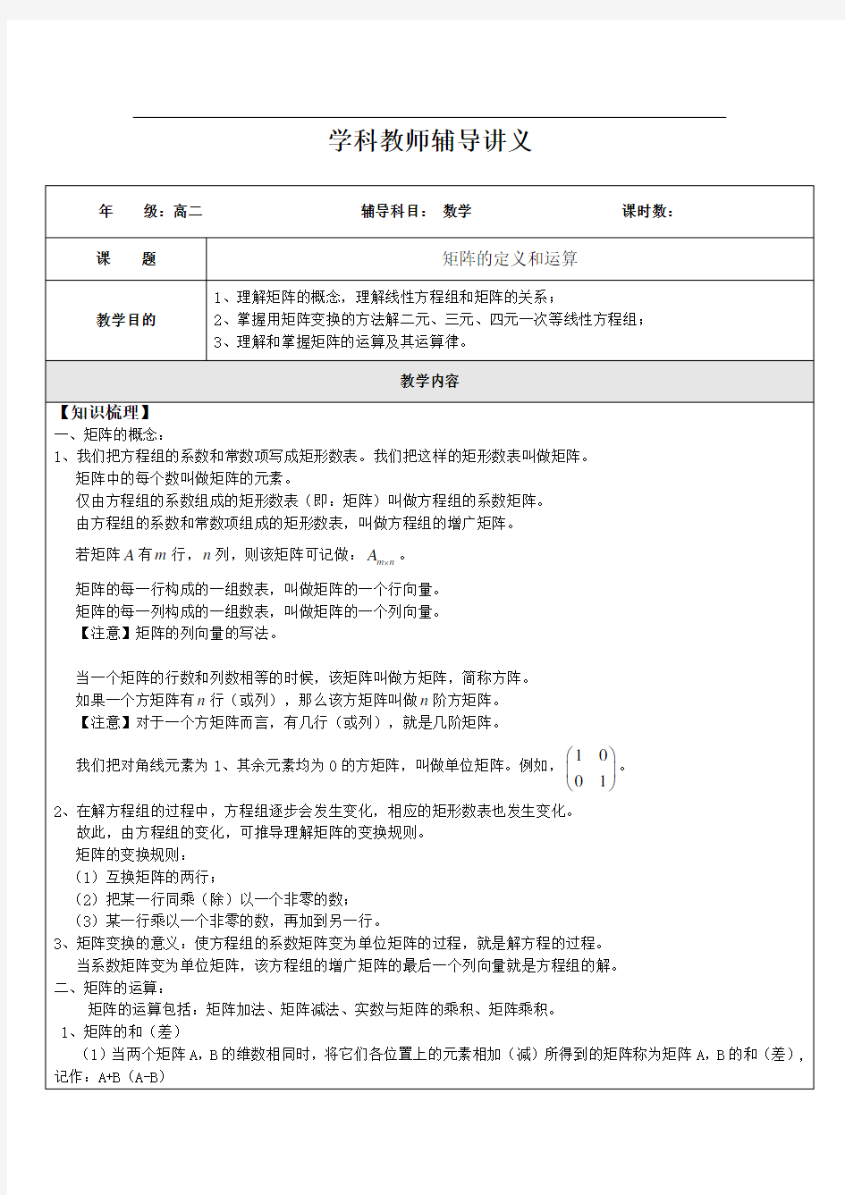 高二数学矩阵的定义和运算(教师版)