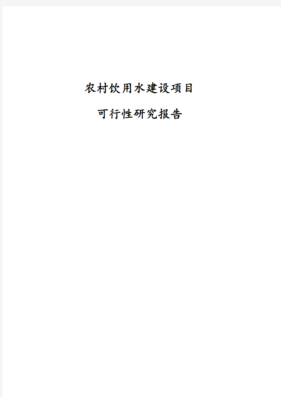 新版农村饮用水建设项目可行性研究报告