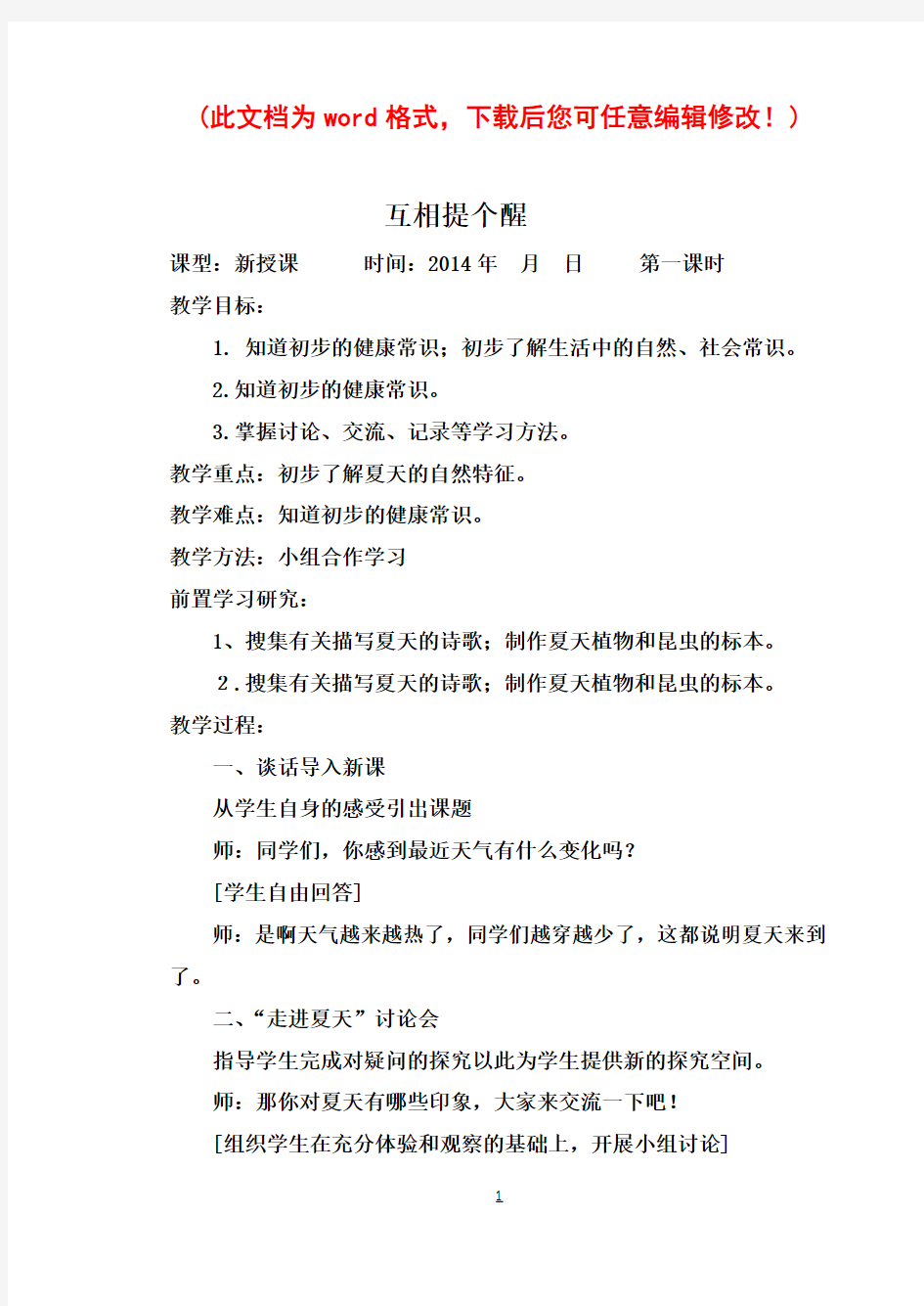 山东人民出版社小学一年级下册品德与生活全册教案 ()1