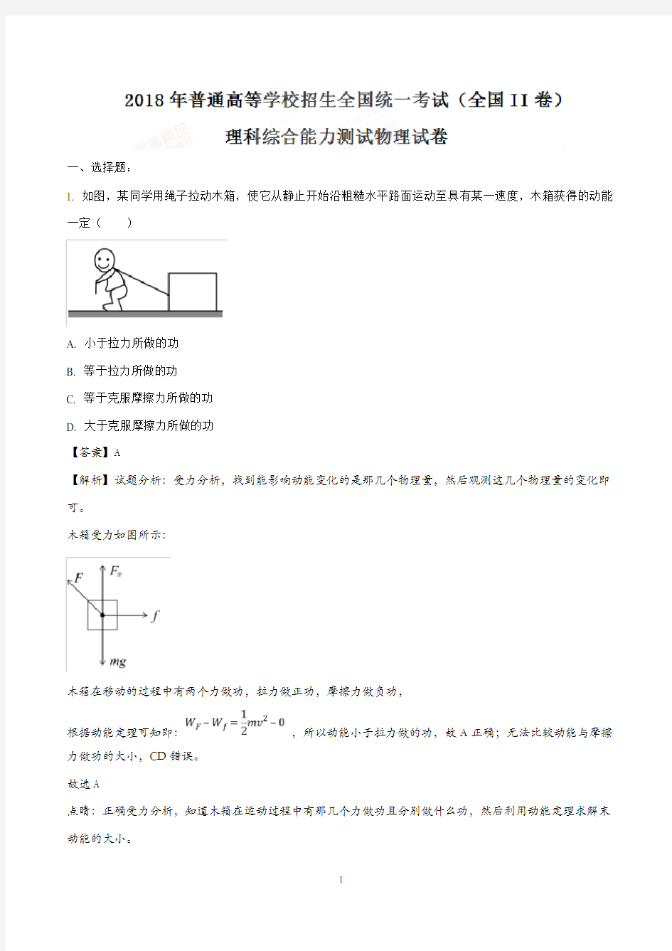 2018年高考全国卷II理综物理试题及详细解析