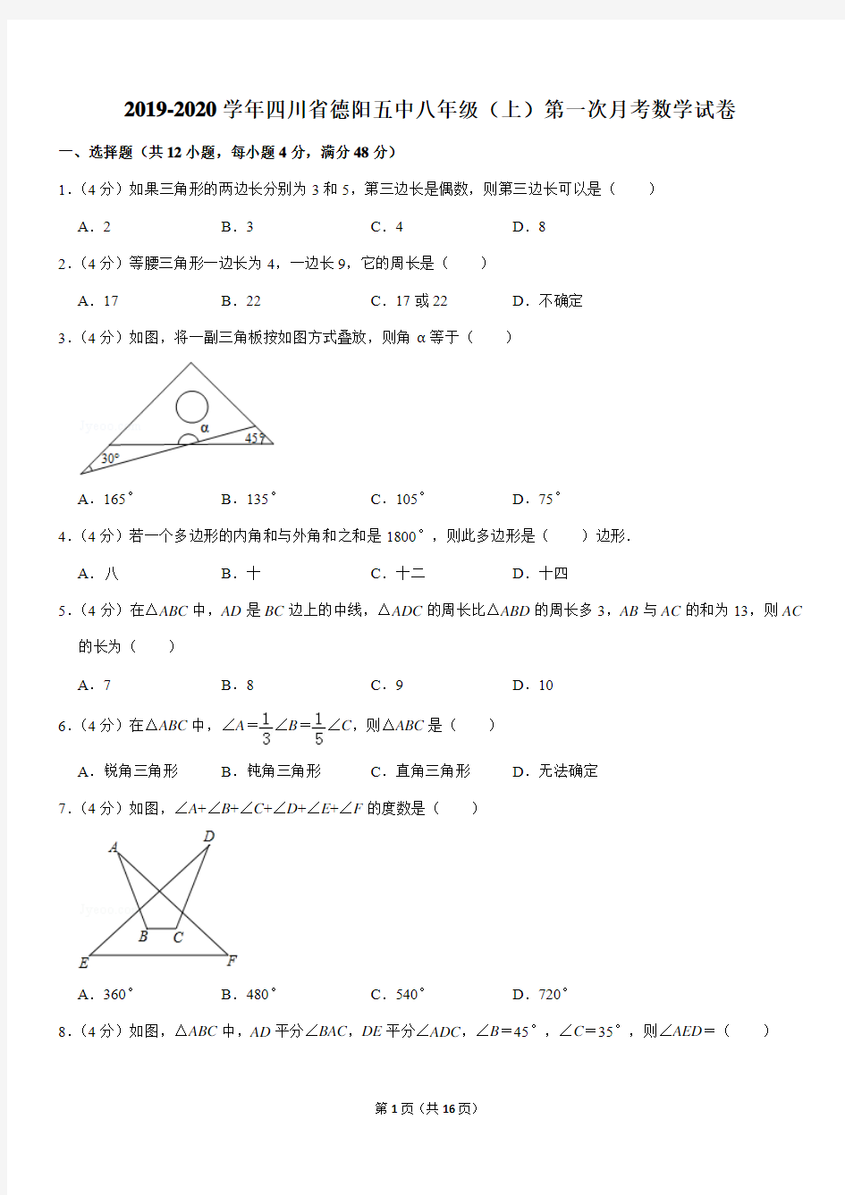 人教版2019-2020学年四川省德阳五中八年级(上)第一次月考数学试卷解析版